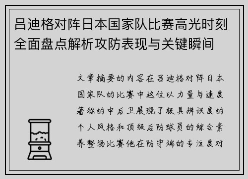 吕迪格对阵日本国家队比赛高光时刻全面盘点解析攻防表现与关键瞬间