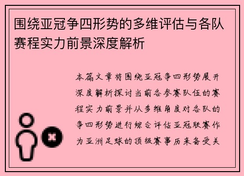 围绕亚冠争四形势的多维评估与各队赛程实力前景深度解析