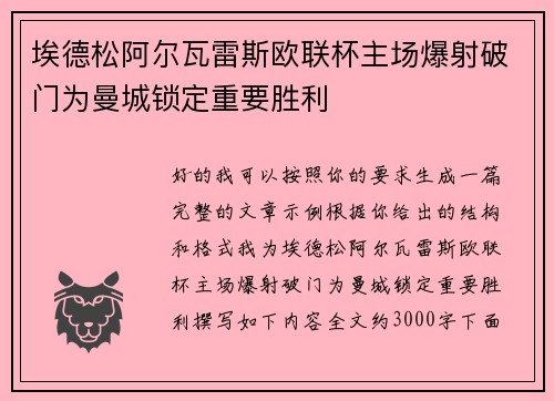埃德松阿尔瓦雷斯欧联杯主场爆射破门为曼城锁定重要胜利