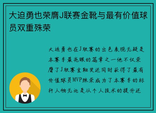 大迫勇也荣膺J联赛金靴与最有价值球员双重殊荣 大迫勇也荣膺J联赛金靴与最有价值球员双重殊荣