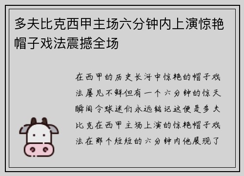 多夫比克西甲主场六分钟内上演惊艳帽子戏法震撼全场 多夫比克西甲主场六分钟内上演惊艳帽子戏法震撼全场