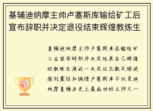 基辅迪纳摩主帅卢塞斯库输给矿工后宣布辞职并决定退役结束辉煌教练生涯