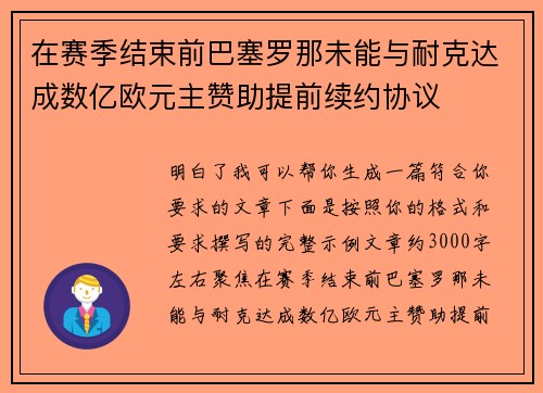 在赛季结束前巴塞罗那未能与耐克达成数亿欧元主赞助提前续约协议