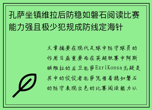 孔萨坐镇维拉后防稳如磐石阅读比赛能力强且极少犯规成防线定海针 孔萨坐镇维拉后防稳如磐石阅读比赛能力强且极少犯规成防线定海针