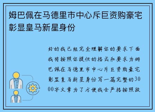 姆巴佩在马德里市中心斥巨资购豪宅彰显皇马新星身份