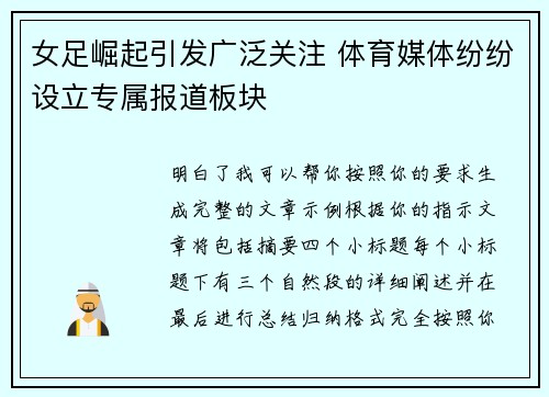 女足崛起引发广泛关注 体育媒体纷纷设立专属报道板块