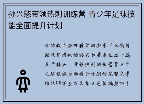 孙兴慜带领热刺训练营 青少年足球技能全面提升计划