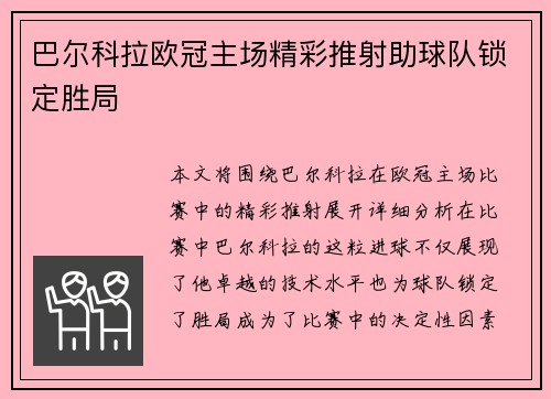 巴尔科拉欧冠主场精彩推射助球队锁定胜局 巴尔科拉欧冠主场精彩推射助球队锁定胜局