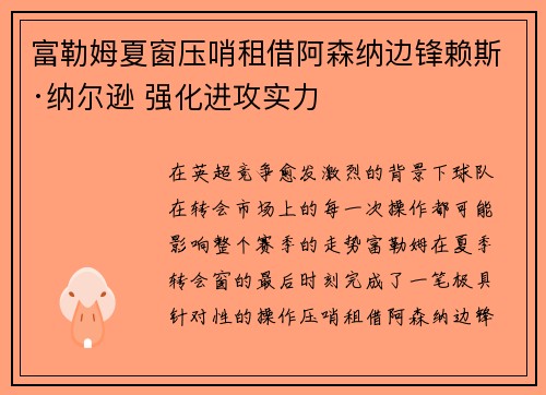 富勒姆夏窗压哨租借阿森纳边锋赖斯·纳尔逊 强化进攻实力
