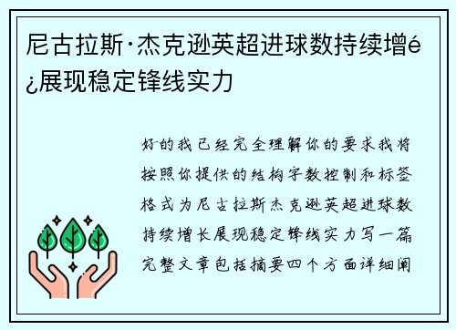 尼古拉斯·杰克逊英超进球数持续增长展现稳定锋线实力