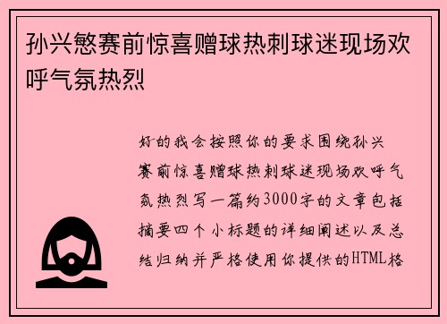 孙兴慜赛前惊喜赠球热刺球迷现场欢呼气氛热烈