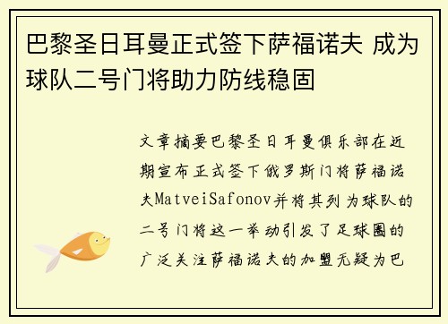 巴黎圣日耳曼正式签下萨福诺夫 成为球队二号门将助力防线稳固
