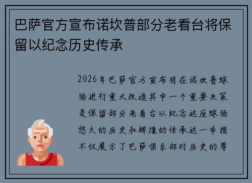 巴萨官方宣布诺坎普部分老看台将保留以纪念历史传承