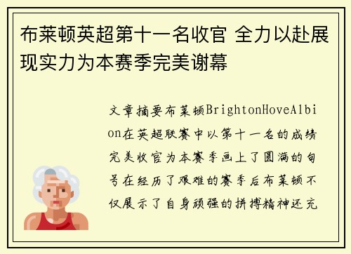 布莱顿英超第十一名收官 全力以赴展现实力为本赛季完美谢幕 布莱顿英超第十一名收官 全力以赴展现实力为本赛季完美谢幕