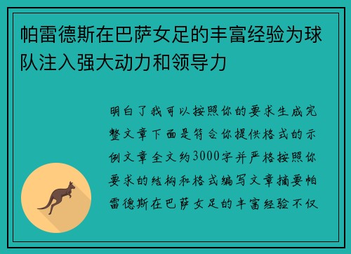 帕雷德斯在巴萨女足的丰富经验为球队注入强大动力和领导力