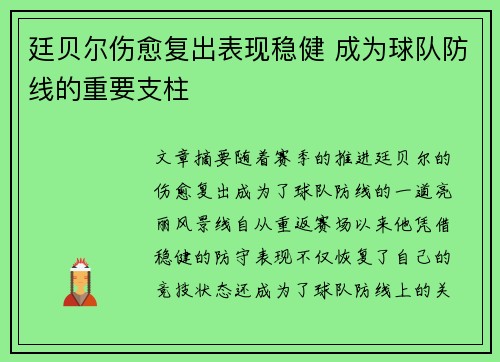 廷贝尔伤愈复出表现稳健 成为球队防线的重要支柱 廷贝尔伤愈复出表现稳健 成为球队防线的重要支柱