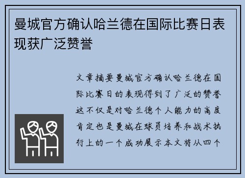 曼城官方确认哈兰德在国际比赛日表现获广泛赞誉