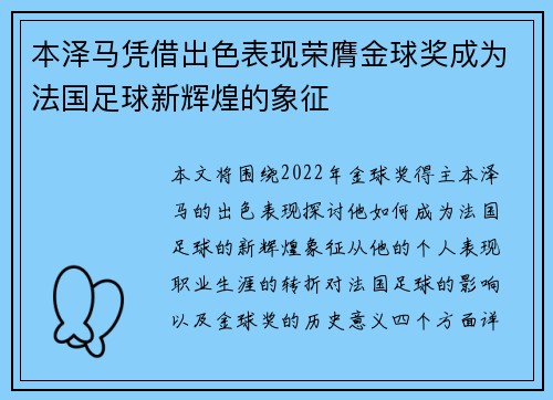 本泽马凭借出色表现荣膺金球奖成为法国足球新辉煌的象征